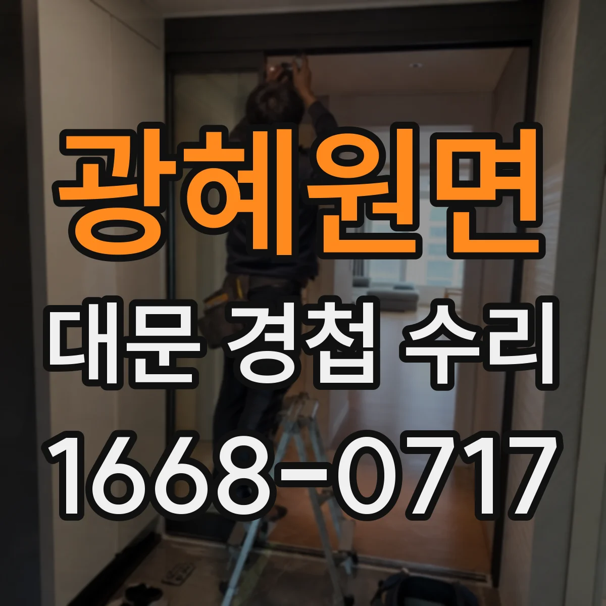 광혜원면 대문 경첩 수리