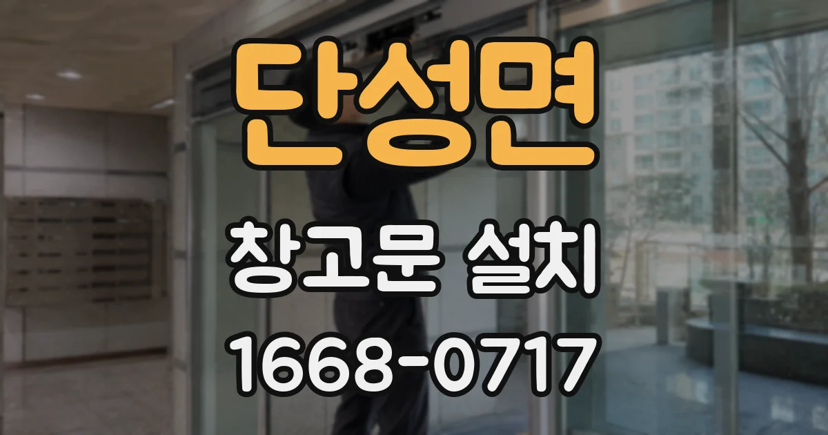단성면 창고문 설치
