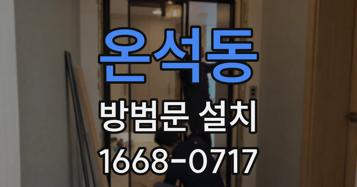 온석동 방범문 설치