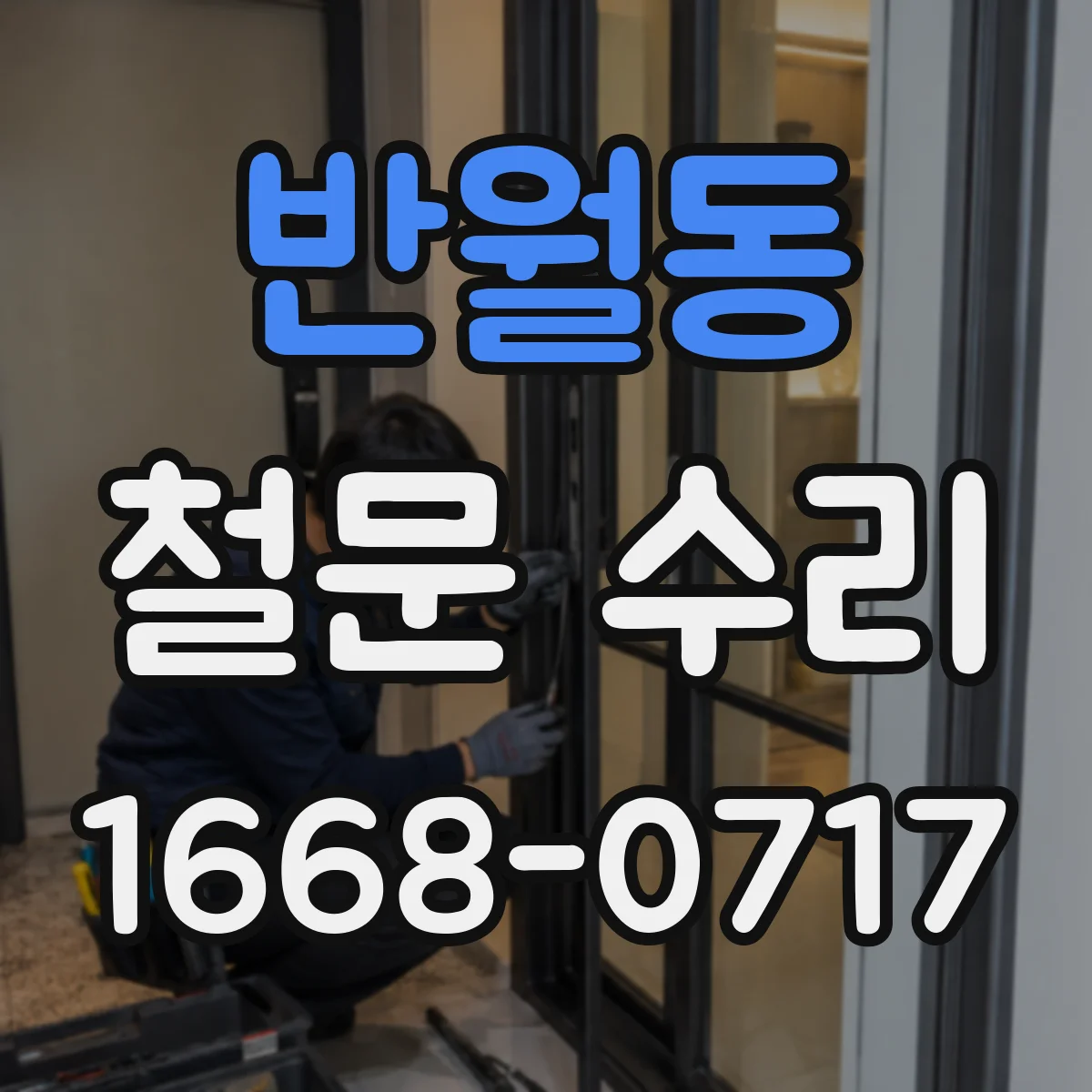 반월동 철문 수리