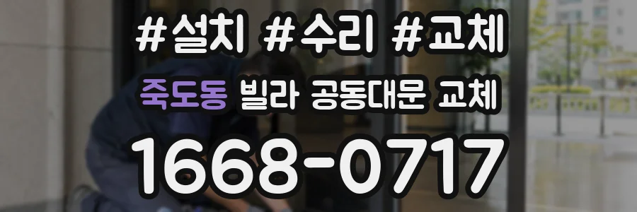 죽도동 빌라 공동대문 교체