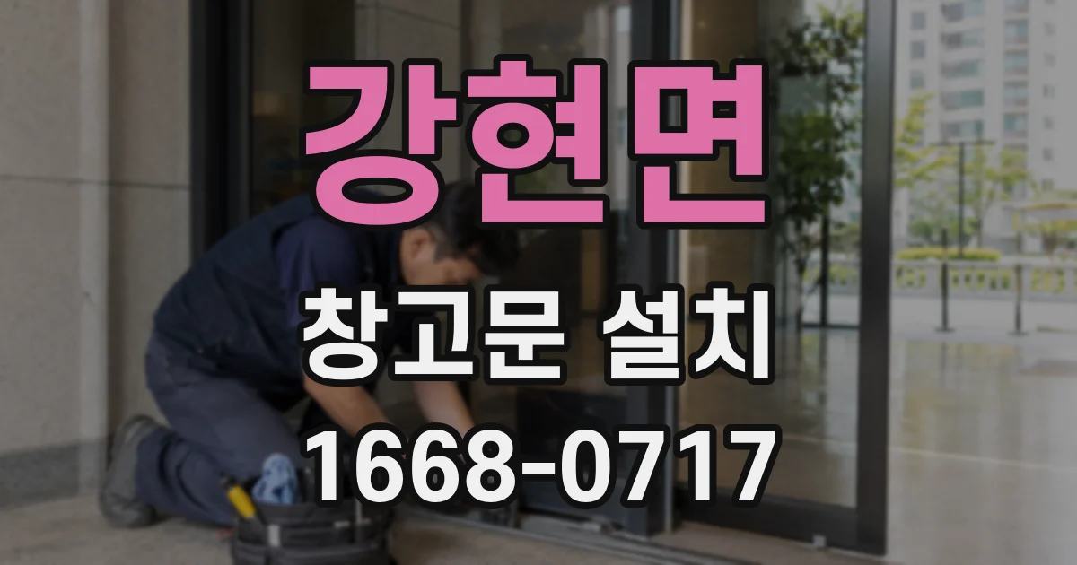 강현면 창고문 설치
