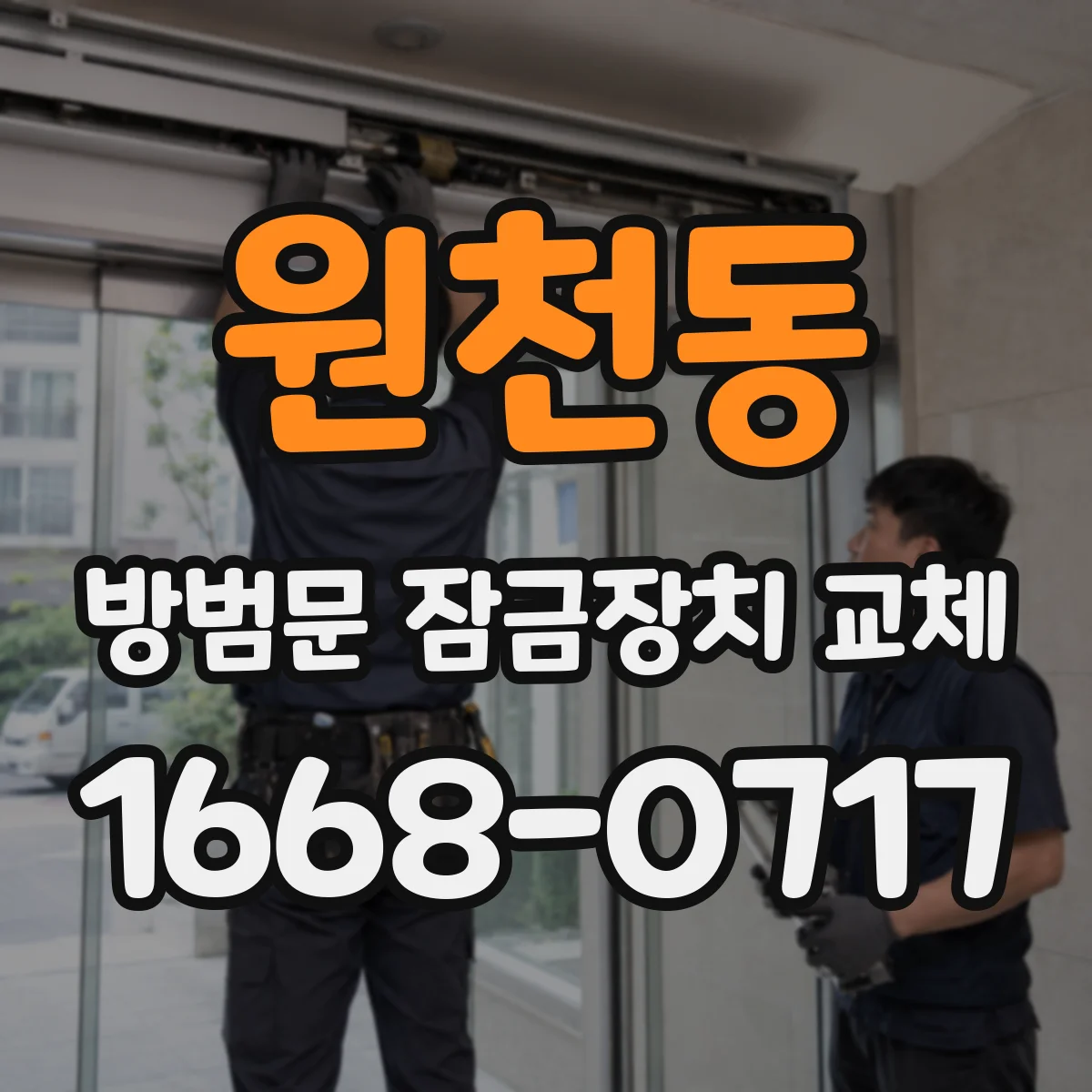 원천동 방범문 잠금장치 교체