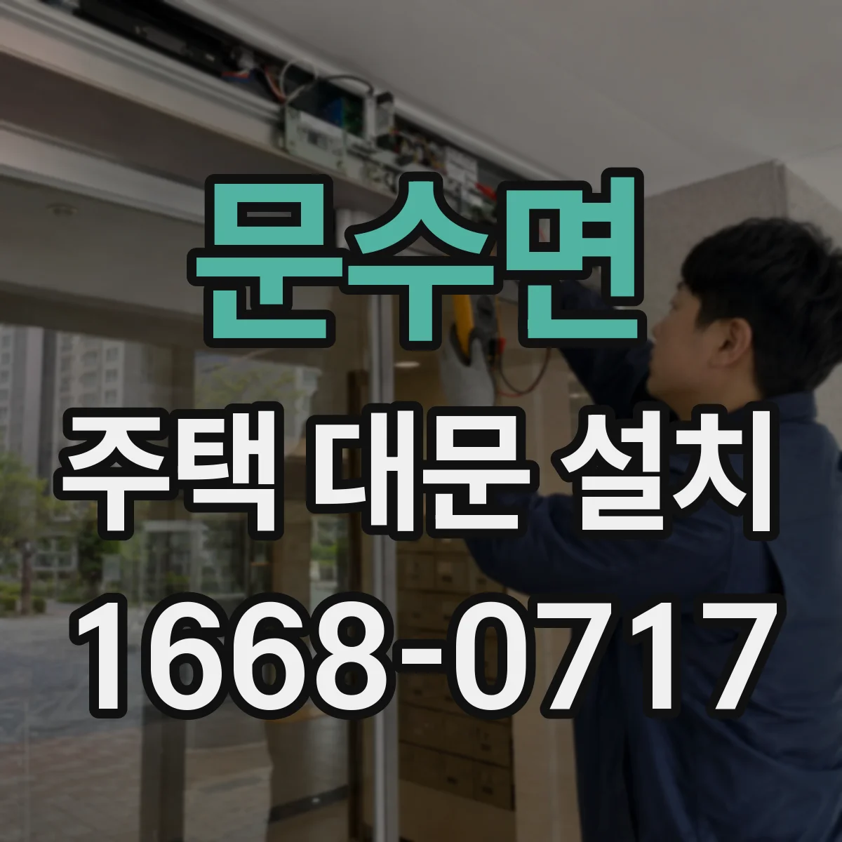 문수면 주택 대문 설치