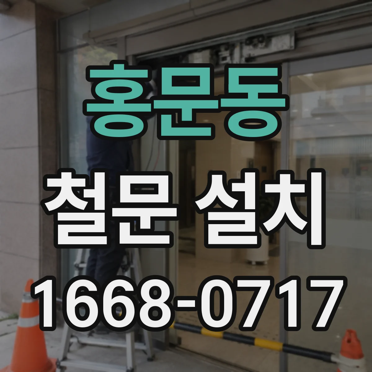 홍문동 철문 설치