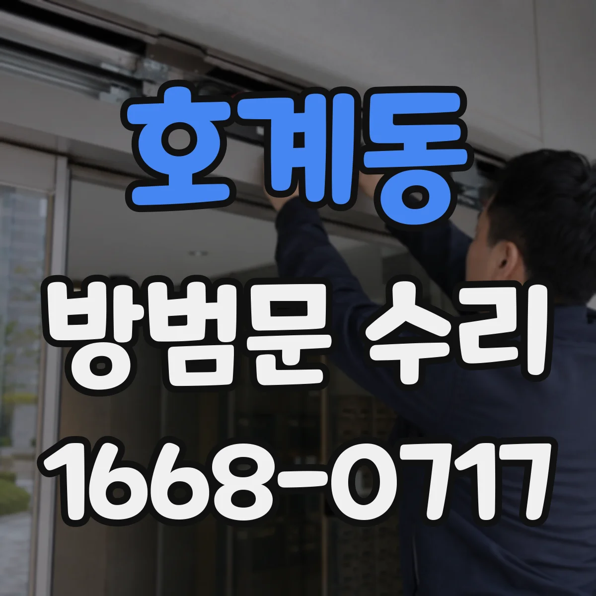 호계동 방범문 수리