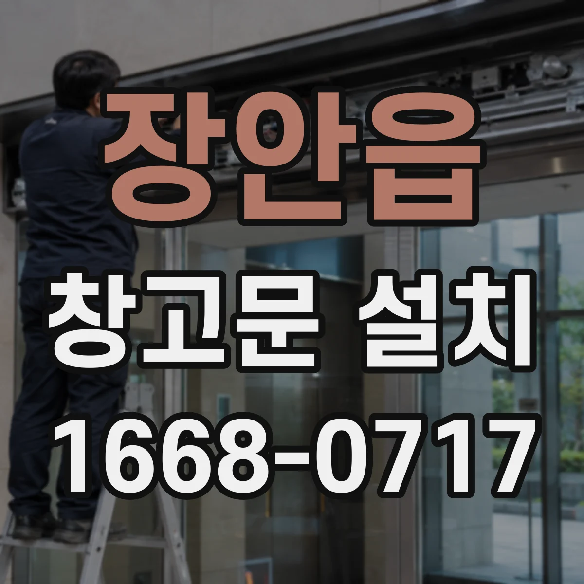 장안읍 창고문 설치