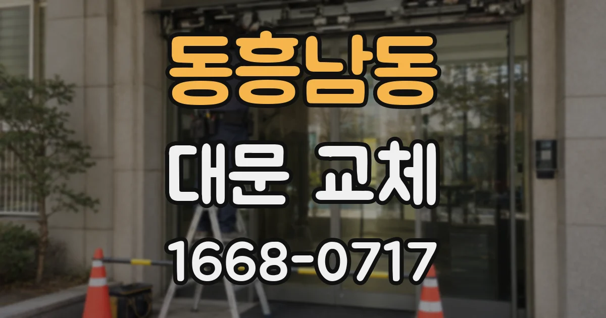 동흥남동 대문 교체