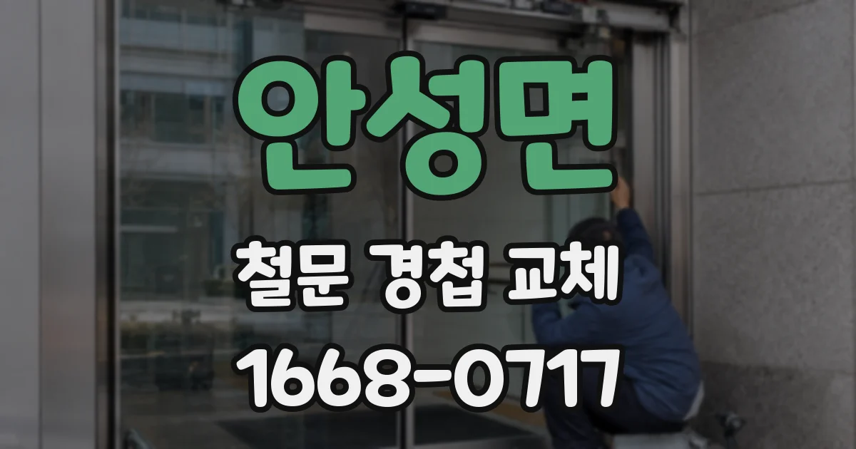 안성면 철문 경첩 교체