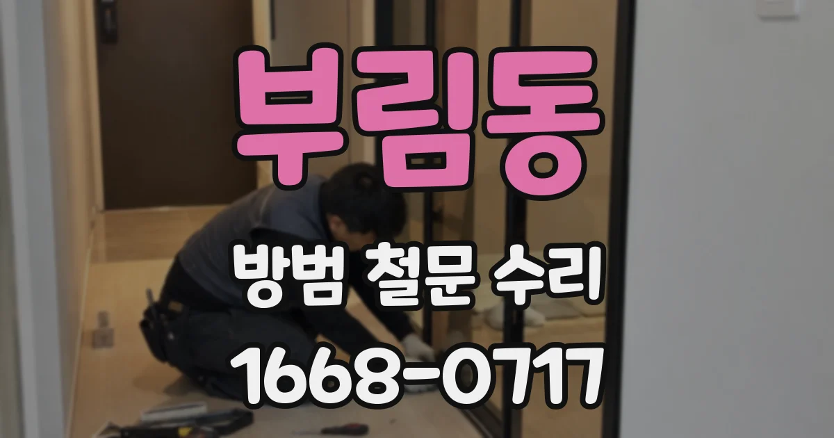 부림동 방범 철문 수리