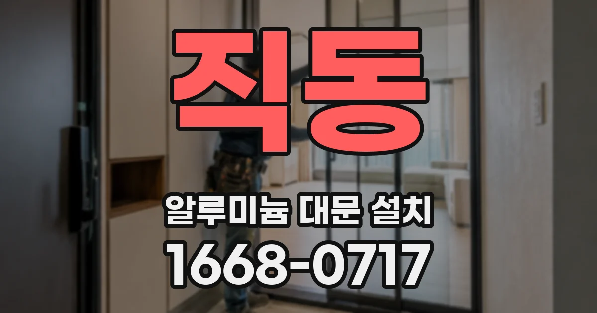 직동 알루미늄 대문 설치