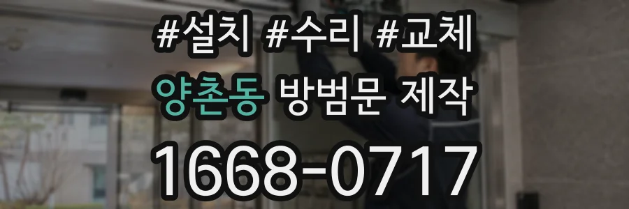 양촌동 방범문 제작