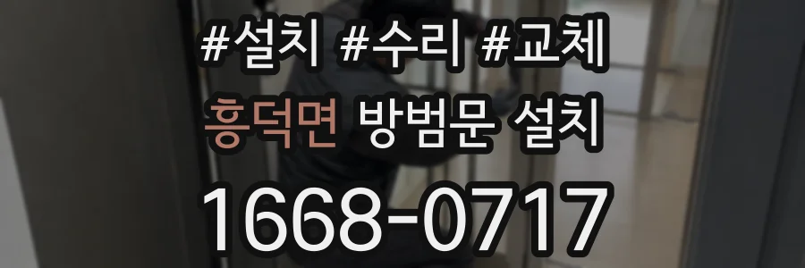 흥덕면 방범문 설치