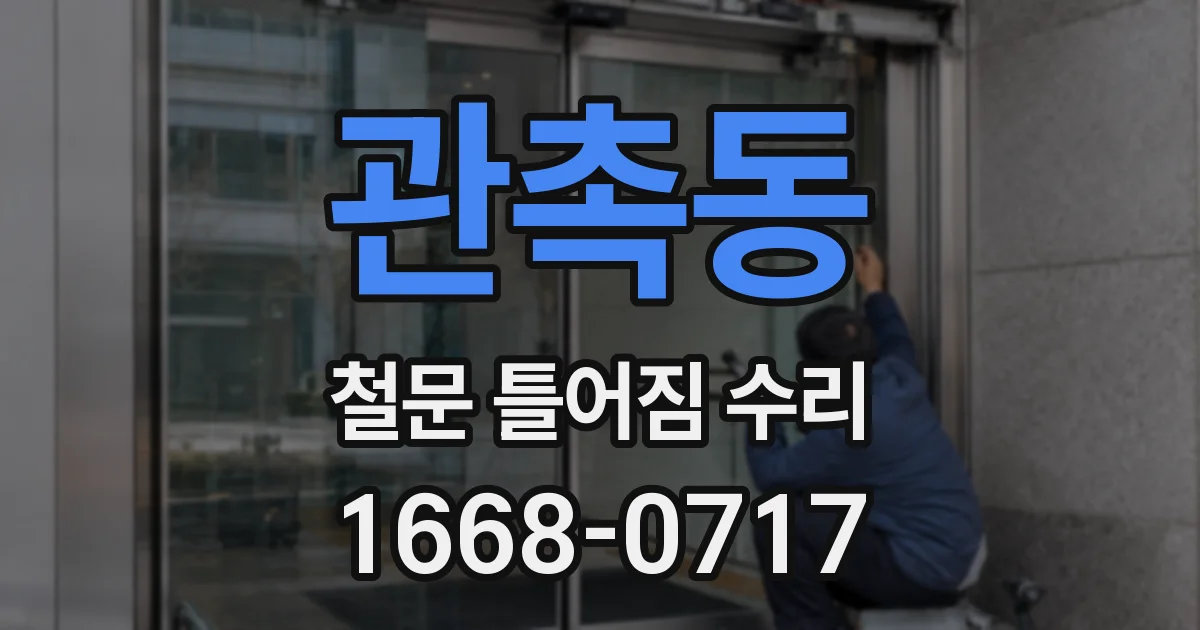 관촉동 철문 틀어짐 수리