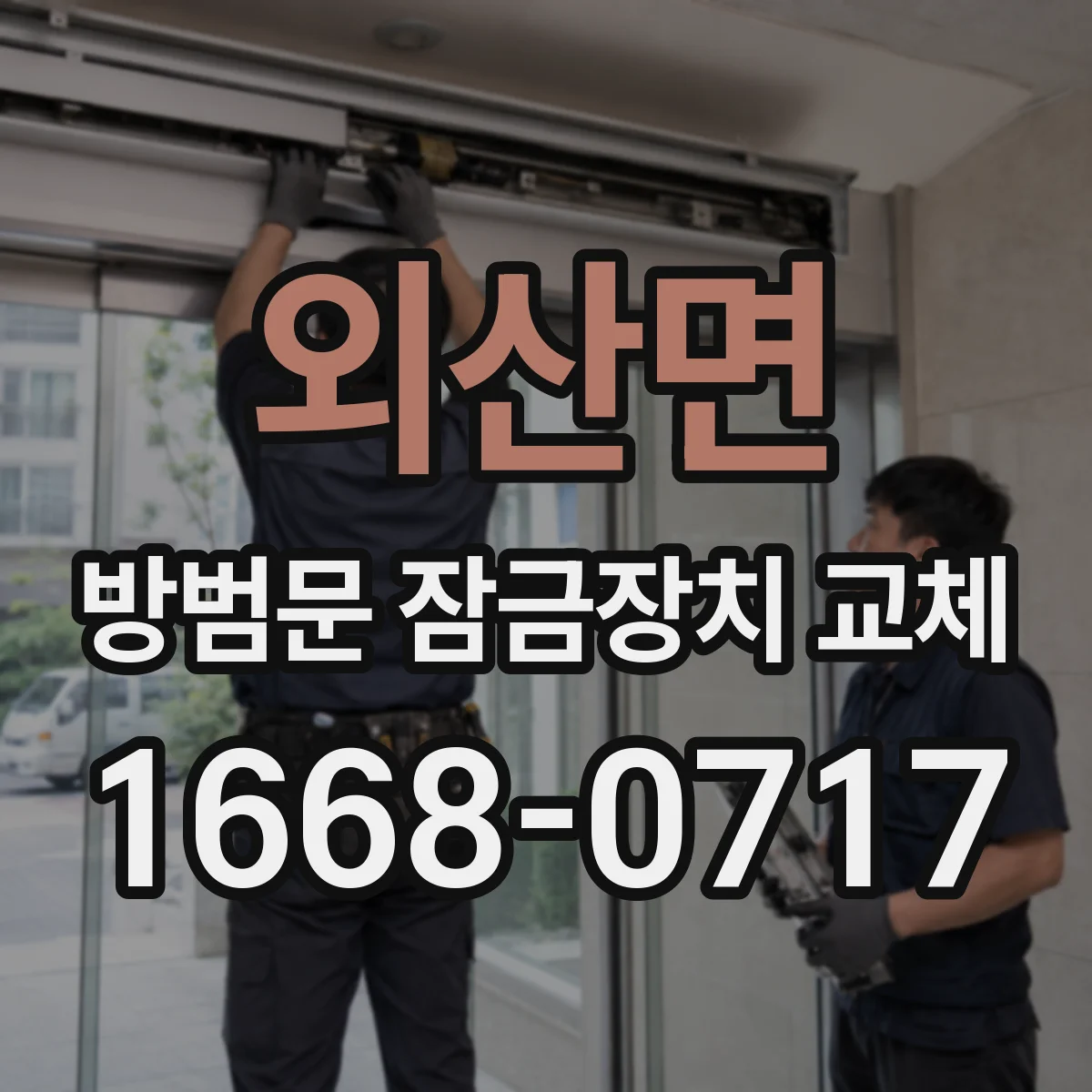 외산면 방범문 잠금장치 교체