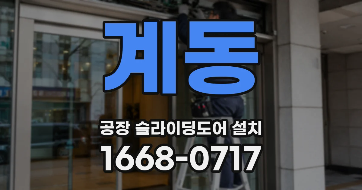 계동 공장 슬라이딩도어 설치