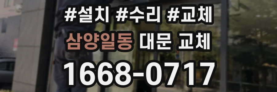 삼양일동 대문 교체