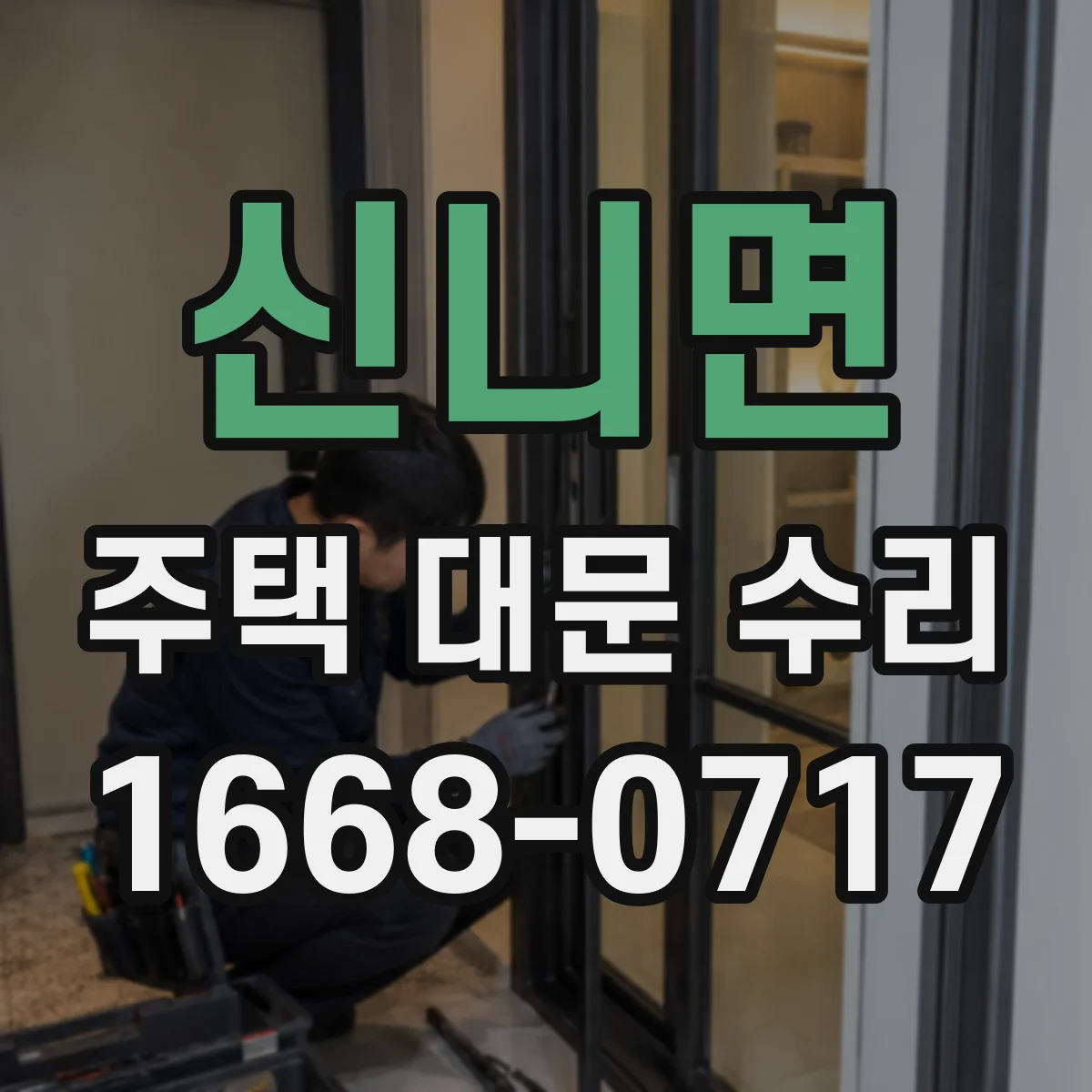 신니면 주택 대문 수리