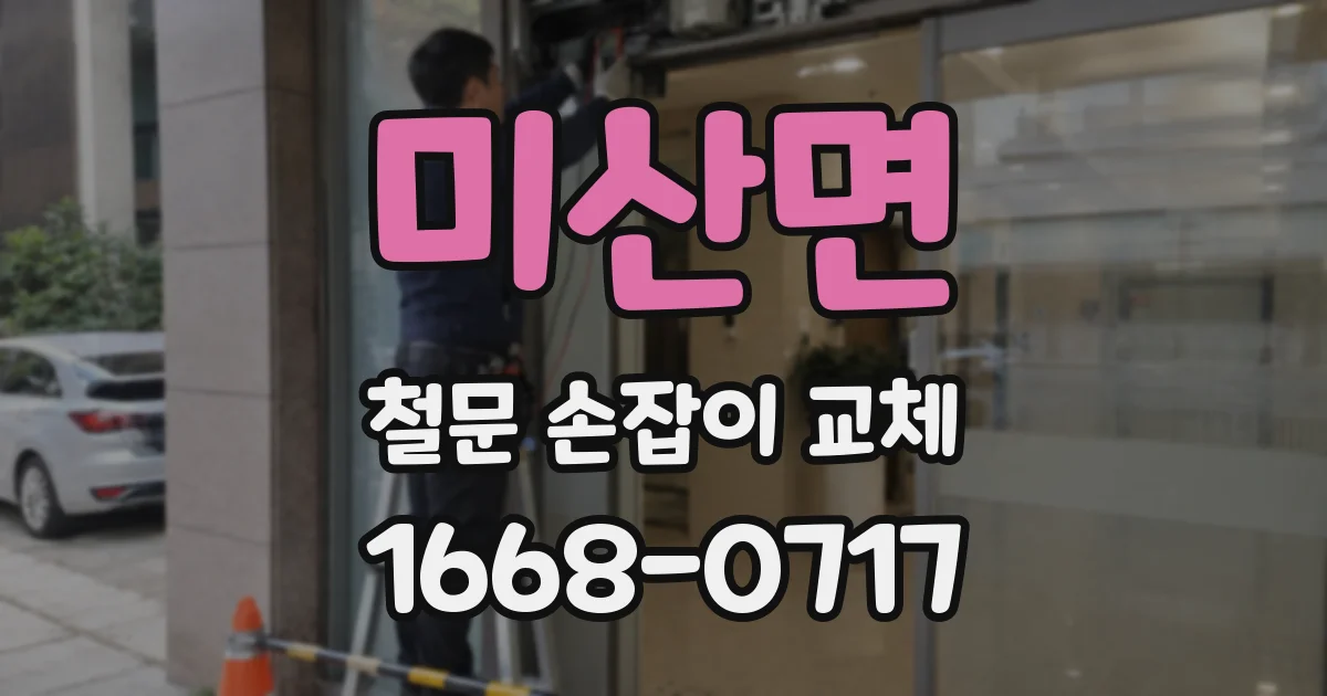 미산면 철문 손잡이 교체