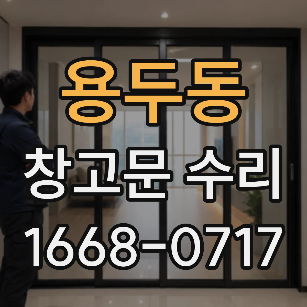 용두동 창고문 수리