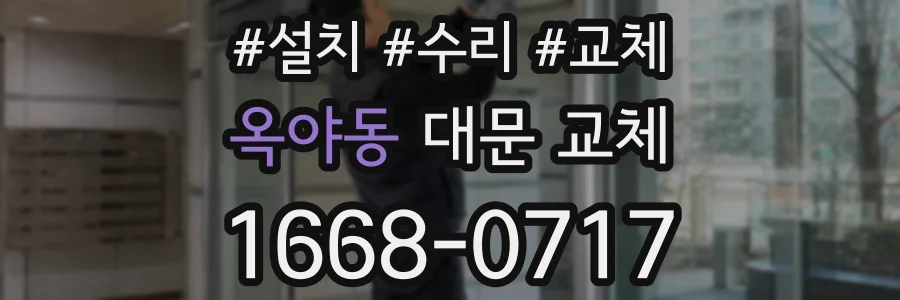 옥야동 대문 교체