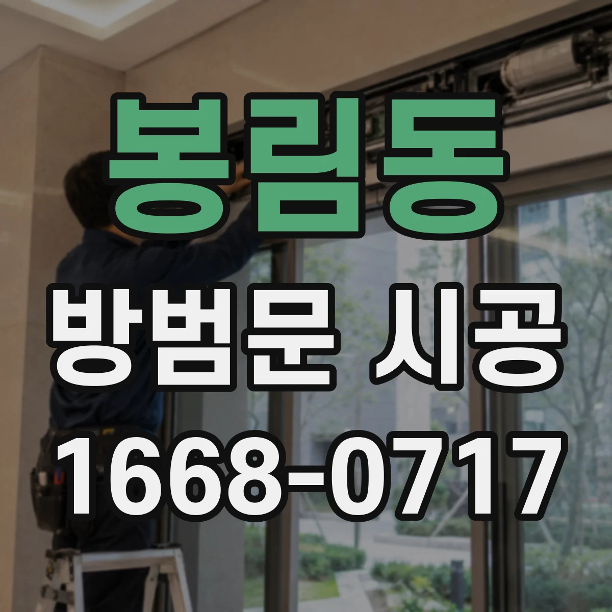 봉림동 방범문 시공