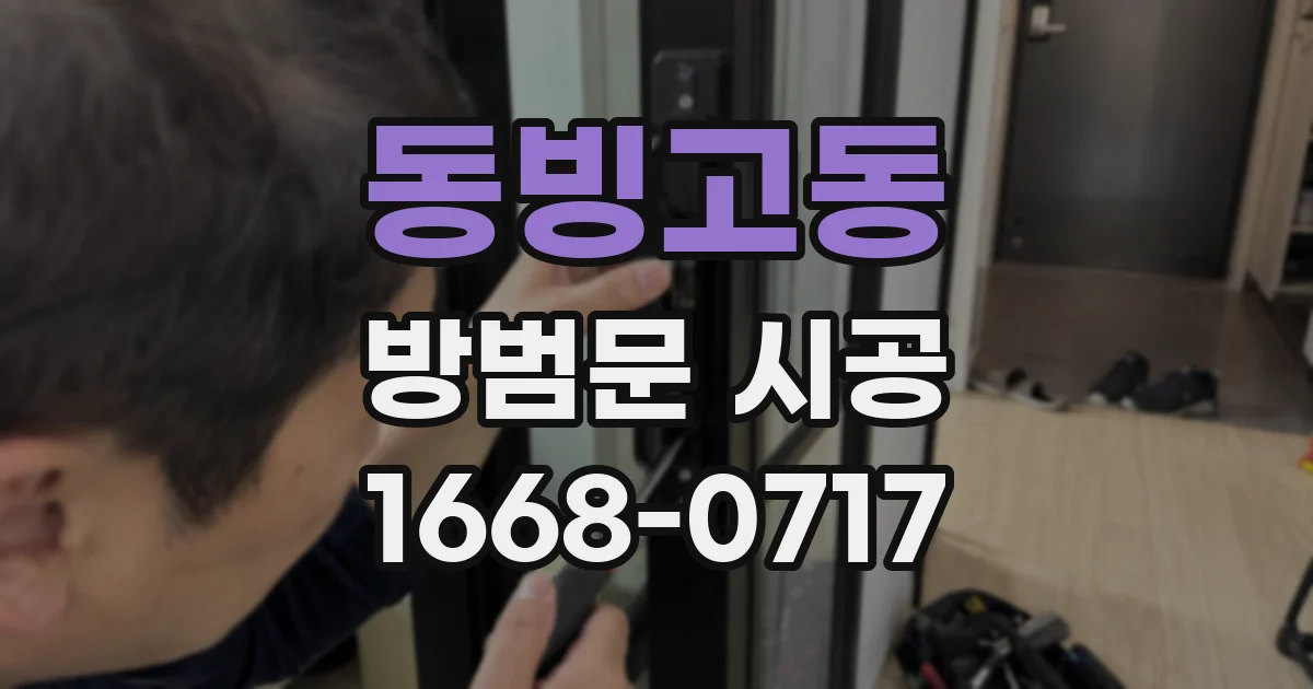 동빙고동 방범문 시공