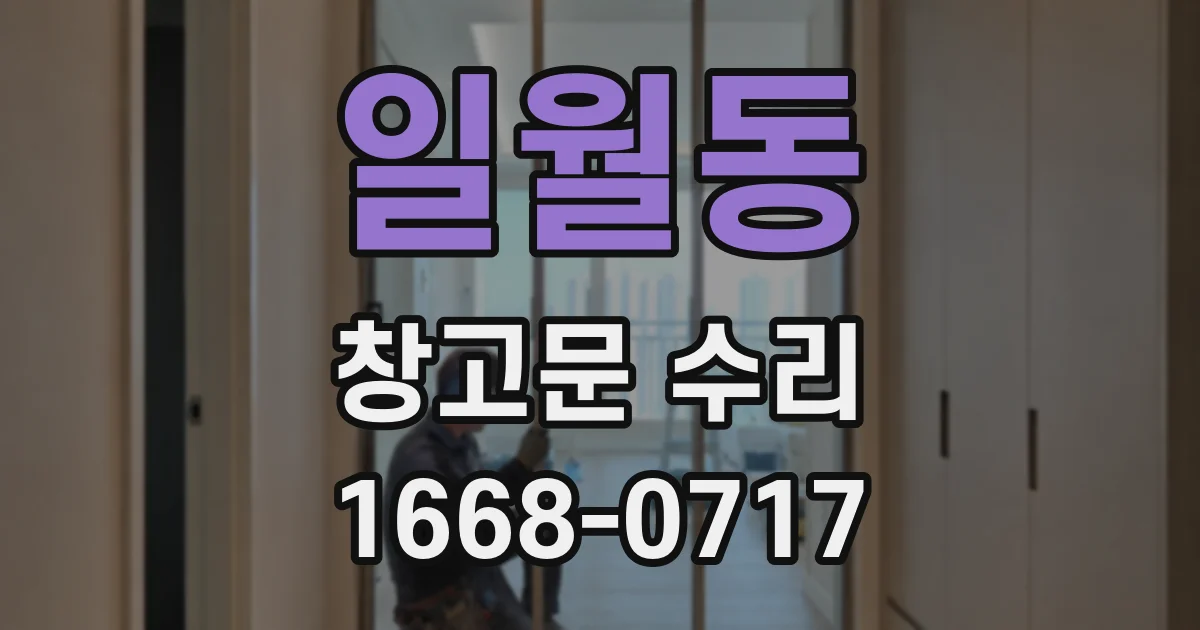 일월동 창고문 수리