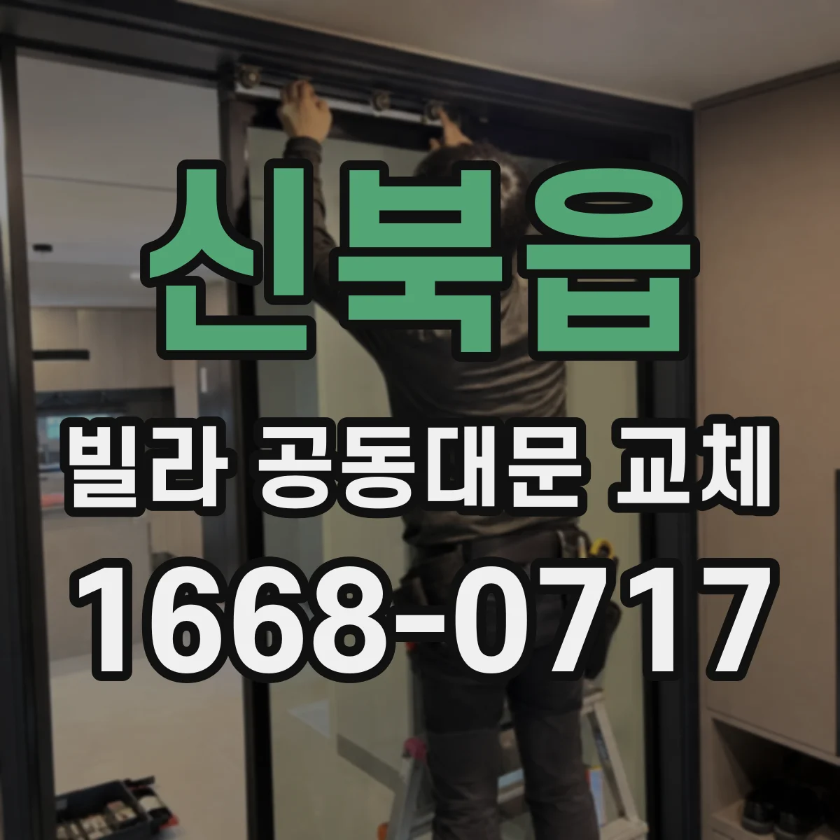 신북읍 빌라 공동대문 교체