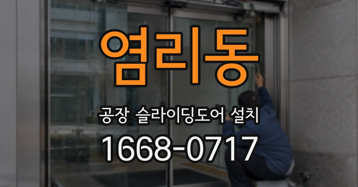 염리동 공장 슬라이딩도어 설치