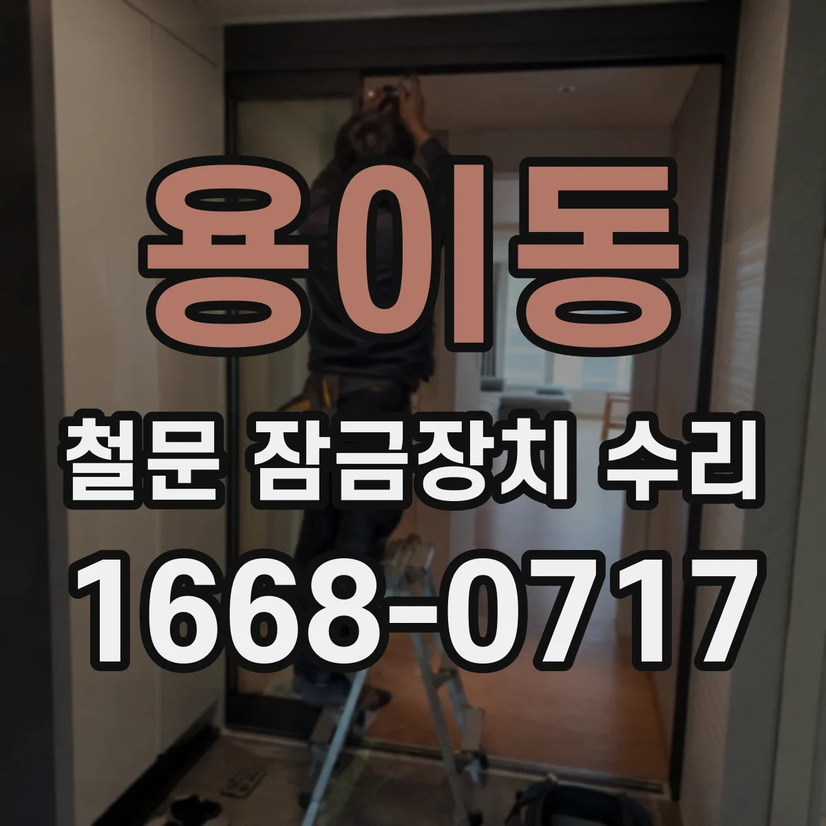 용이동 철문 잠금장치 수리