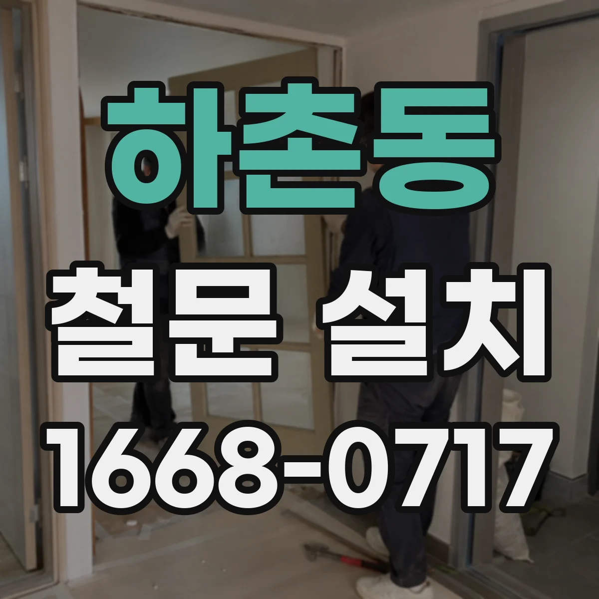 하촌동 철문 설치