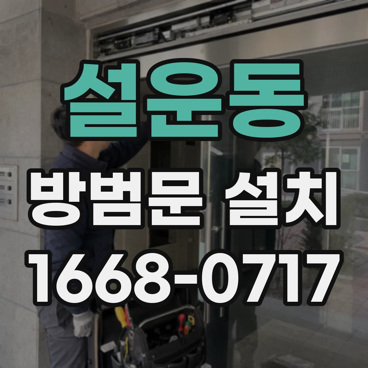 설운동 방범문 설치