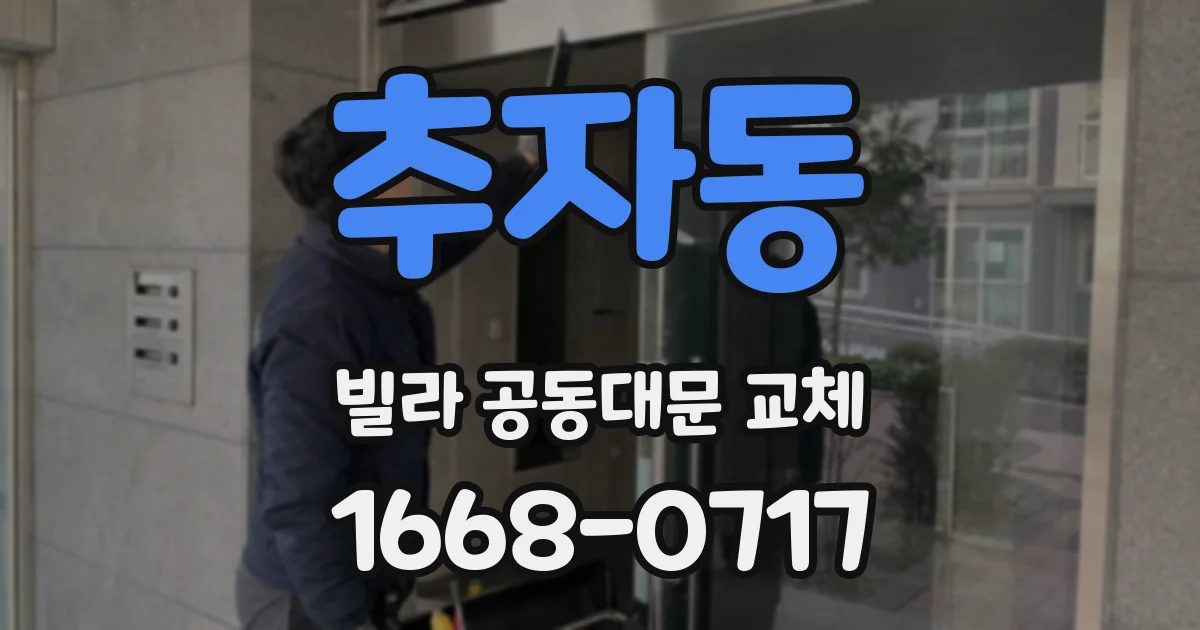 추자동 빌라 공동대문 교체