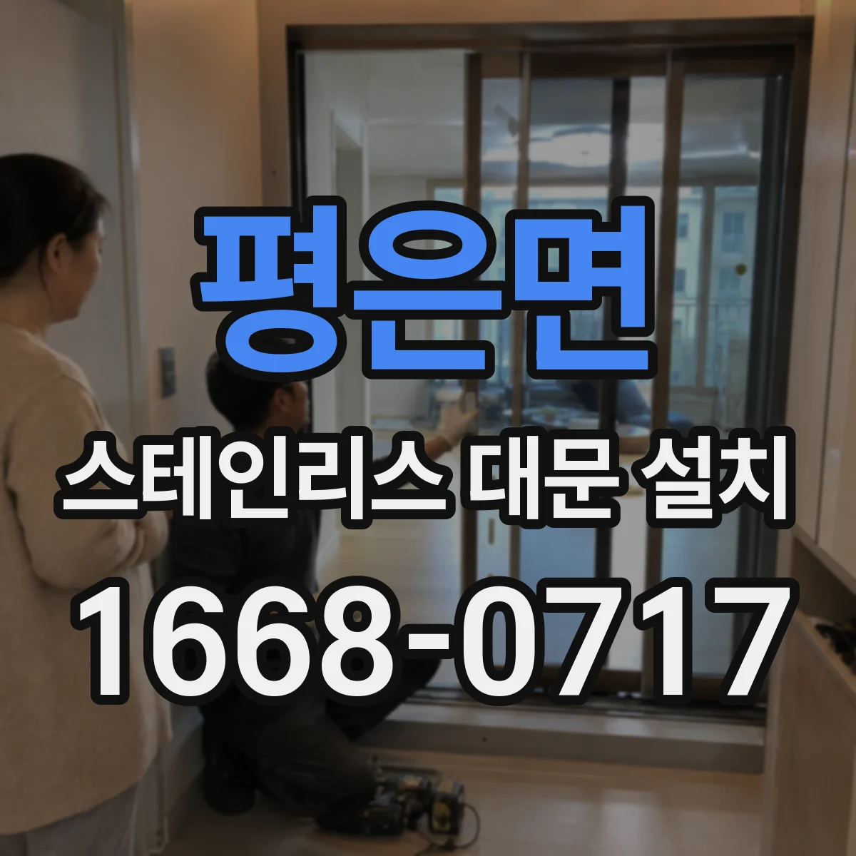 평은면 스테인리스 대문 설치