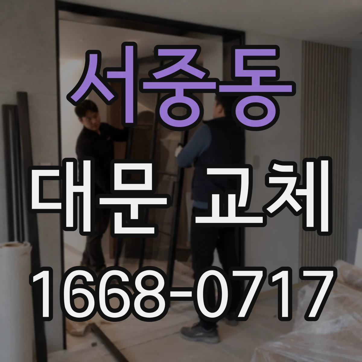 서중동 대문 교체