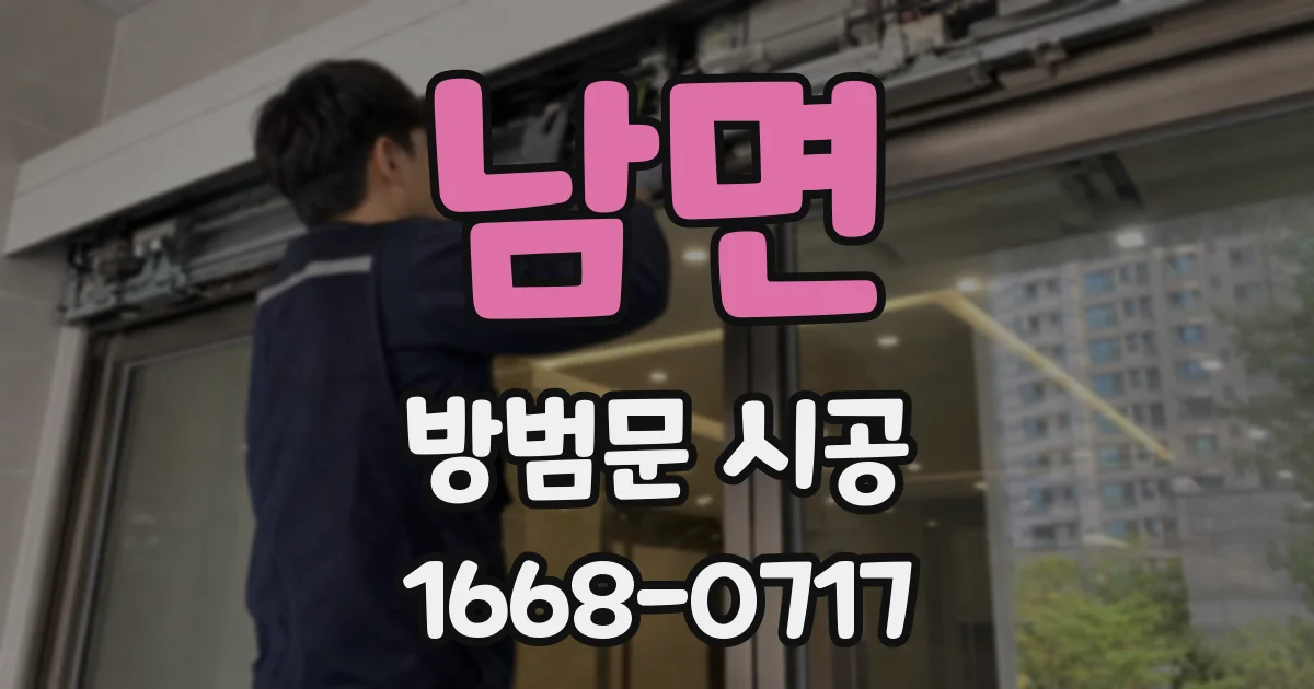 남면 방범문 시공