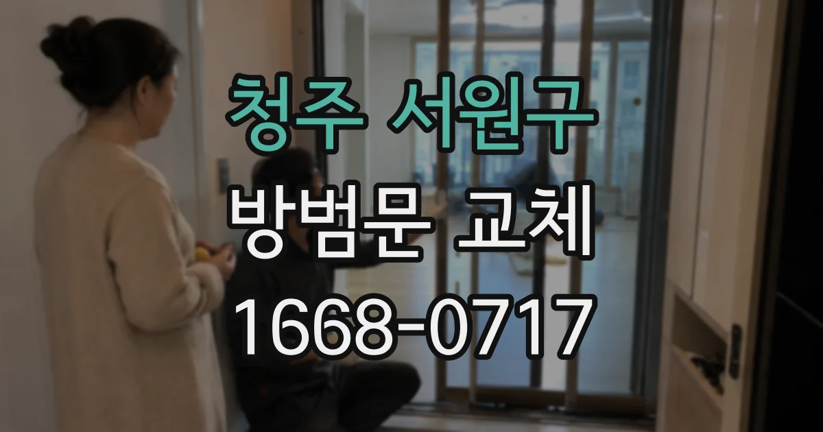 청주 서원구 방범문 교체