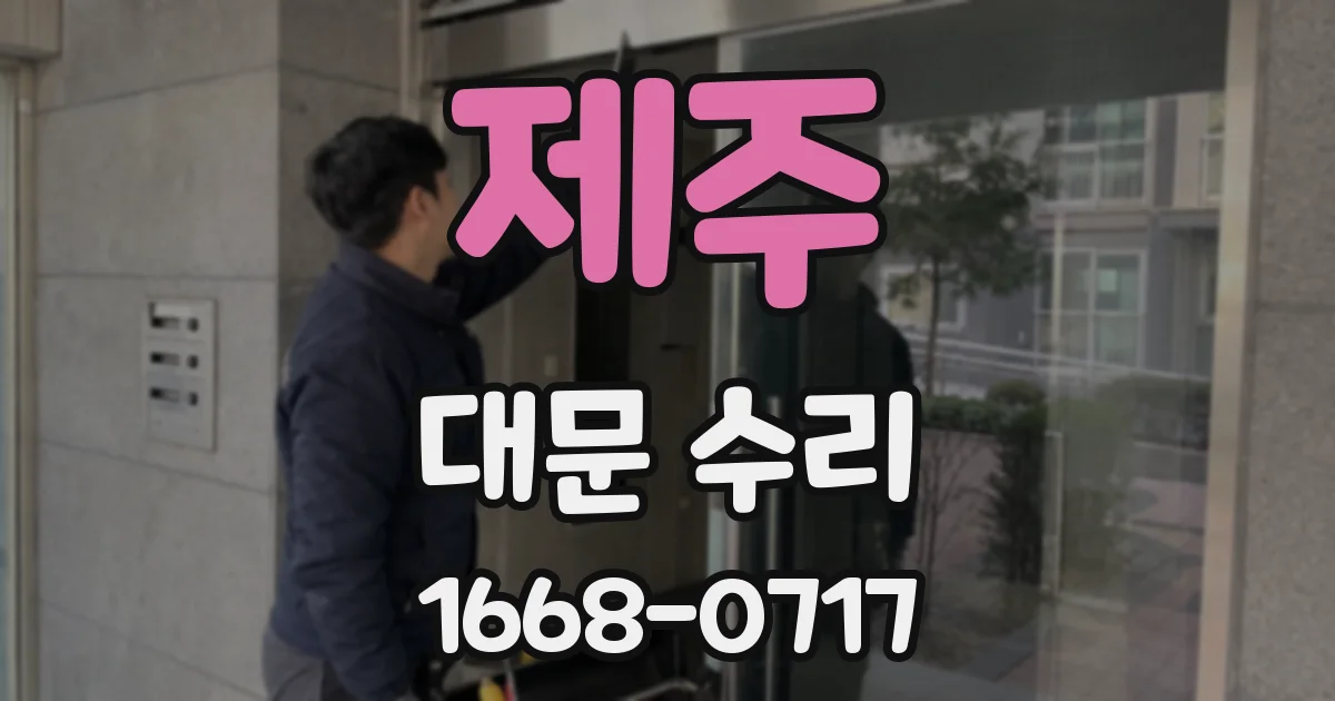 제주 대문 수리