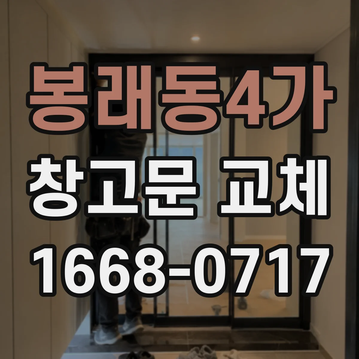 봉래동4가 창고문 교체