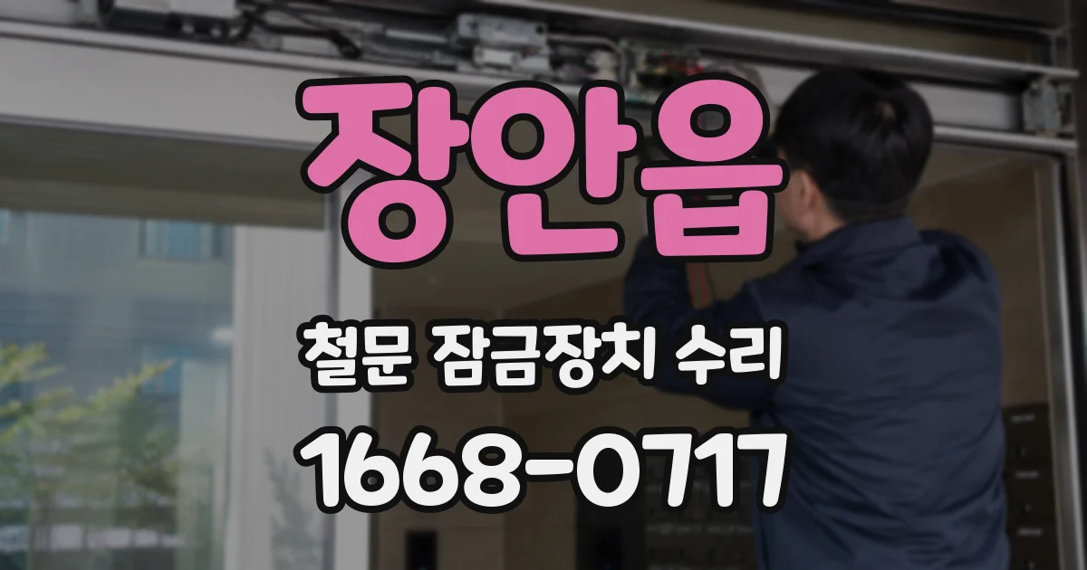 장안읍 철문 잠금장치 수리