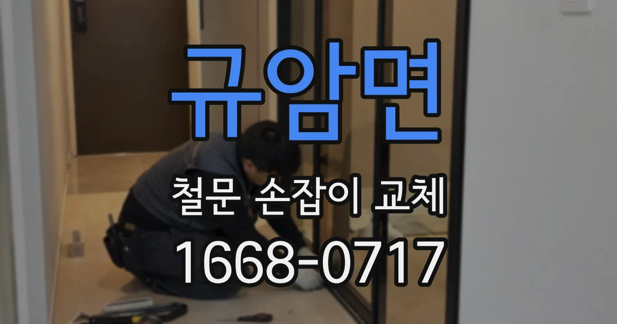규암면 철문 손잡이 교체