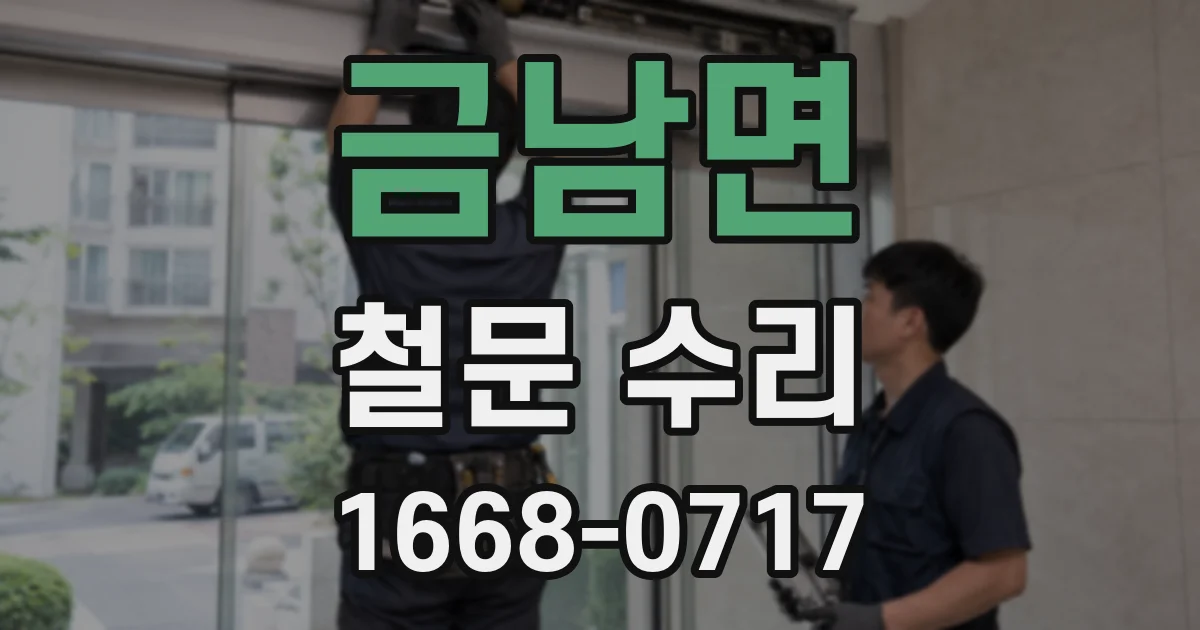 금남면 철문 수리