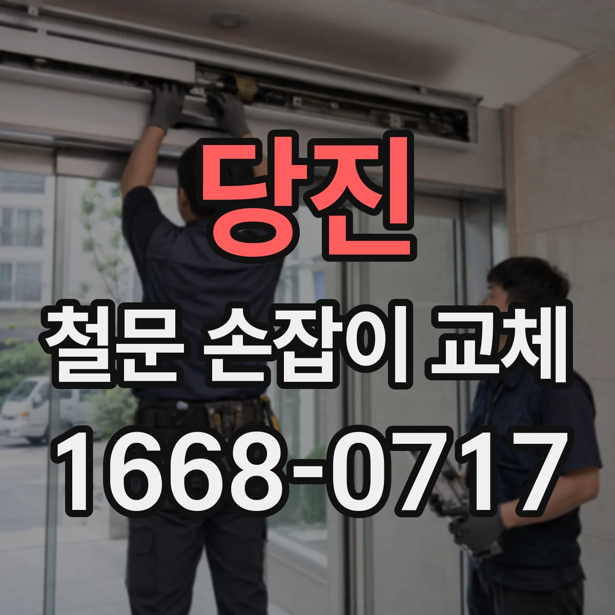 당진 철문 손잡이 교체