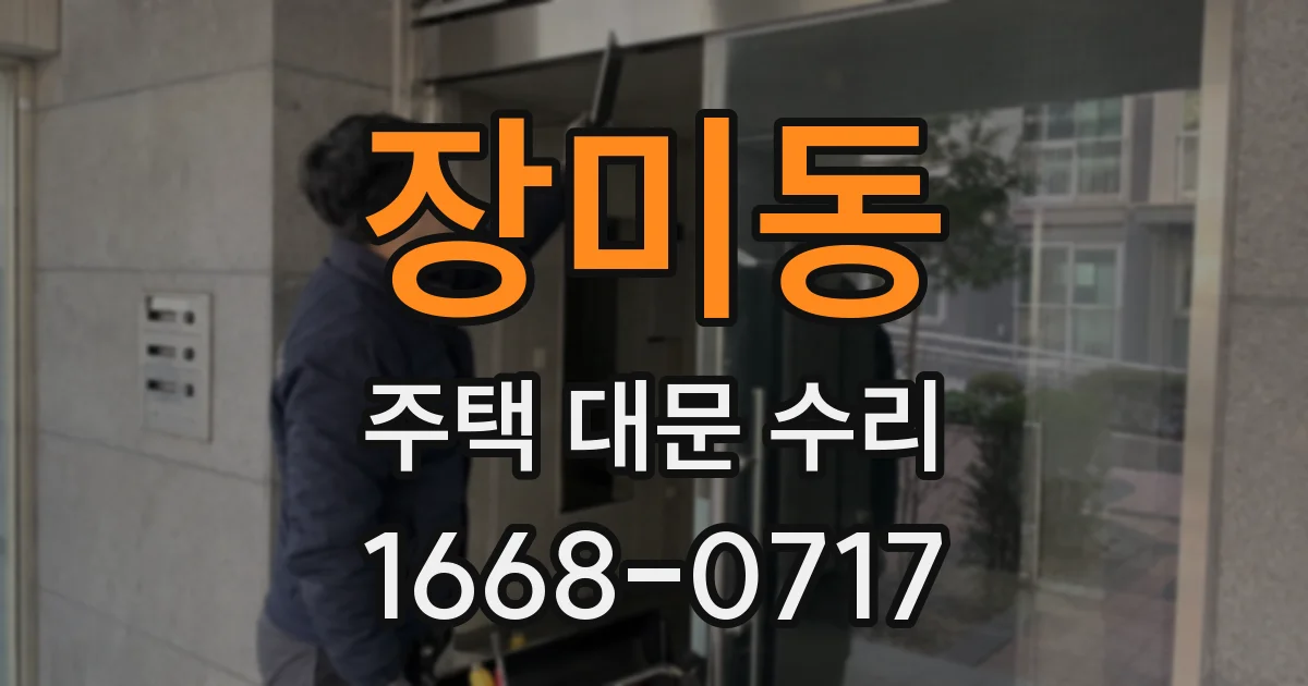 장미동 주택 대문 수리