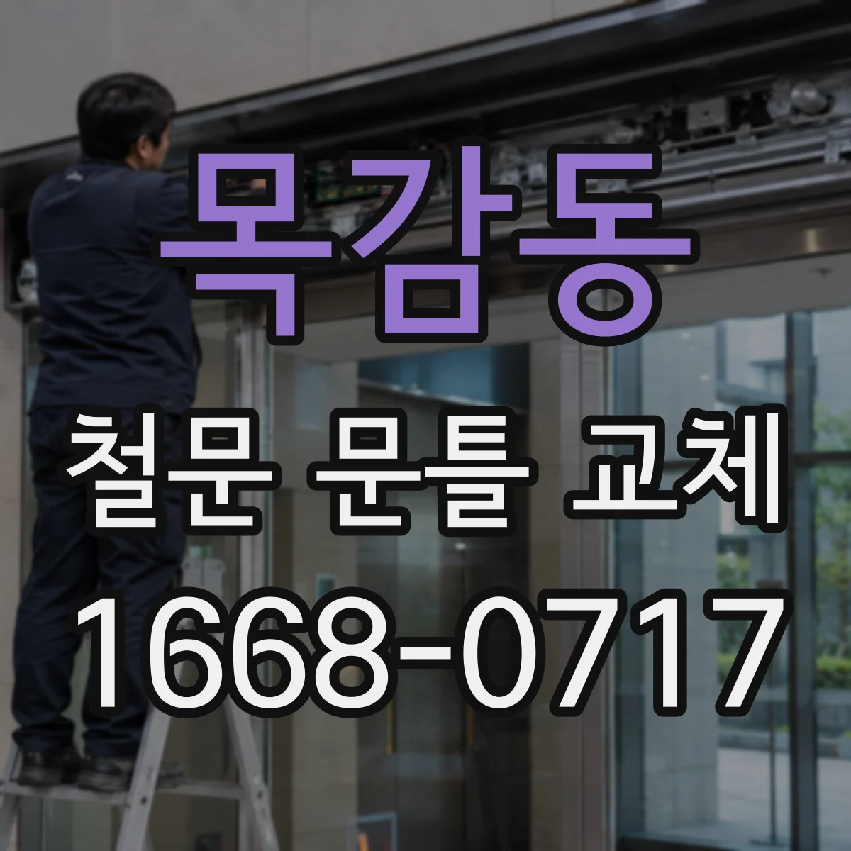 목감동 철문 문틀 교체