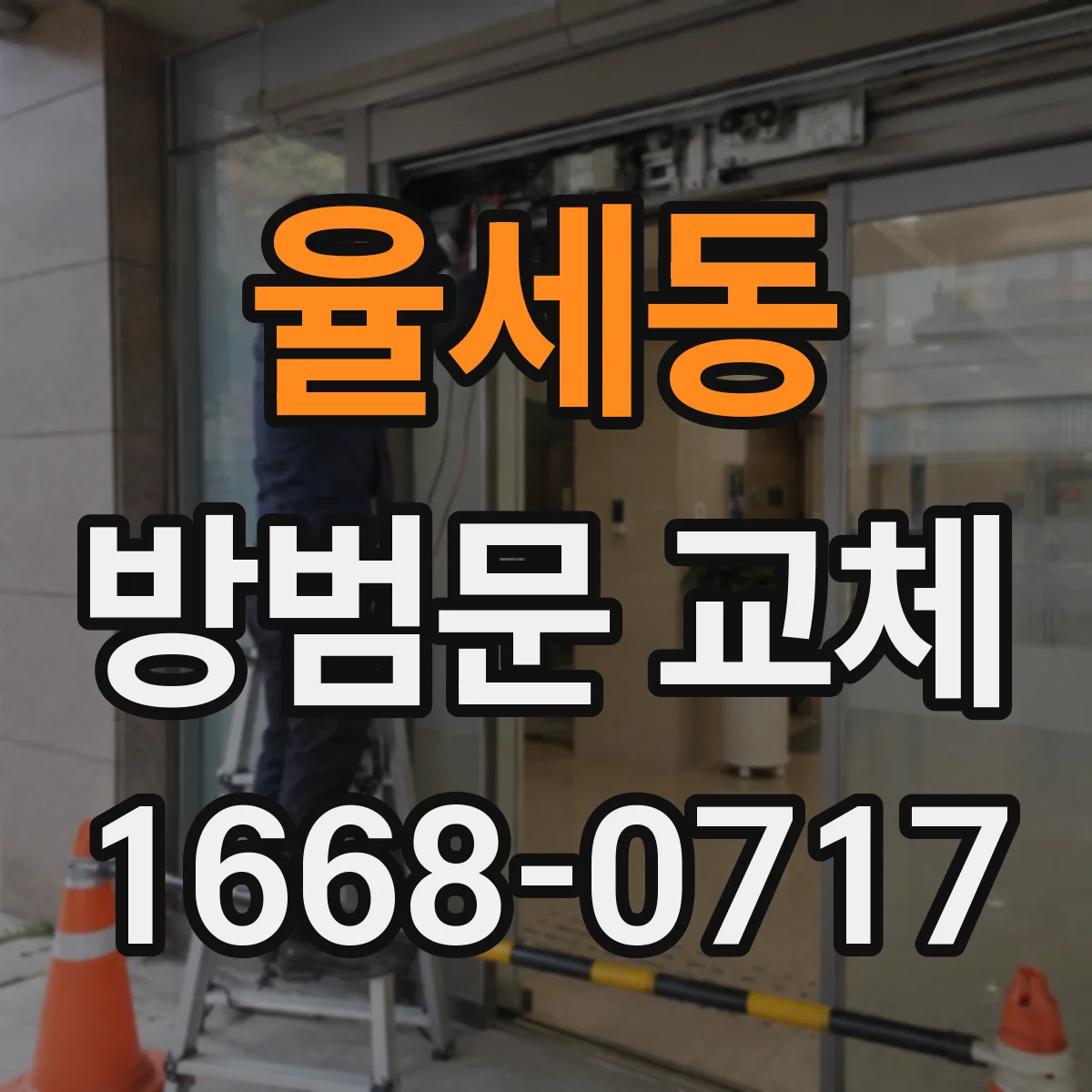 율세동 방범문 교체
