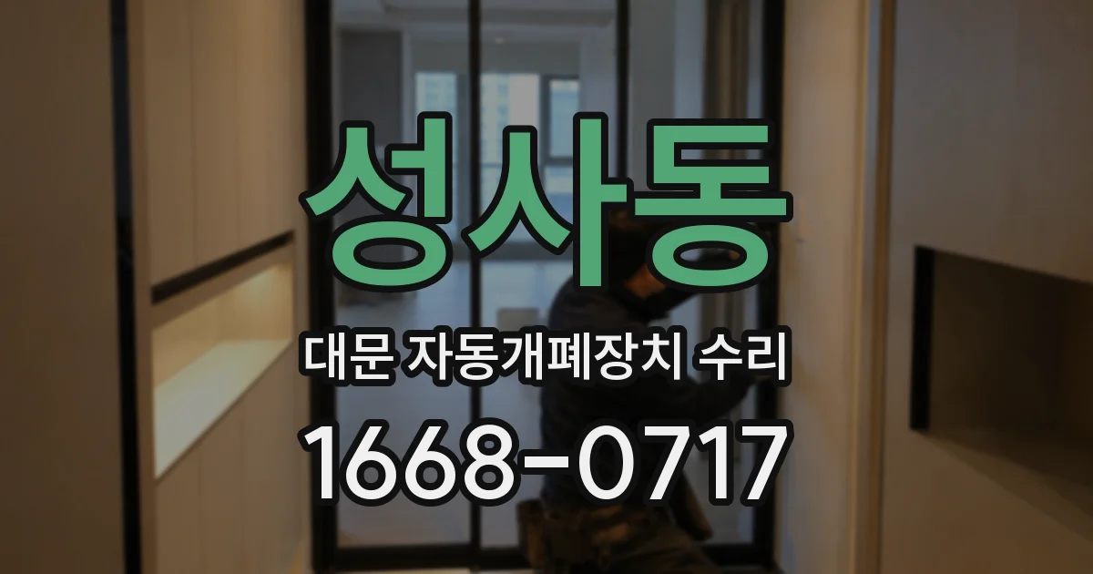 성사동 대문 자동개폐장치 수리