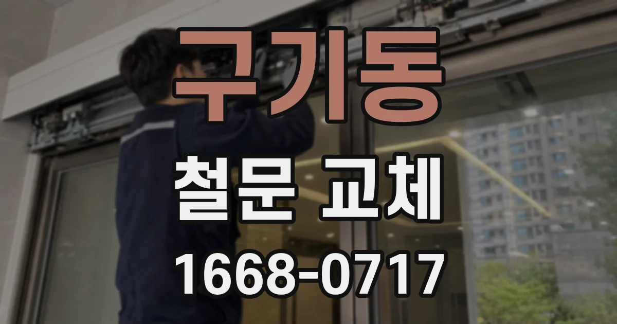 구기동 철문 교체