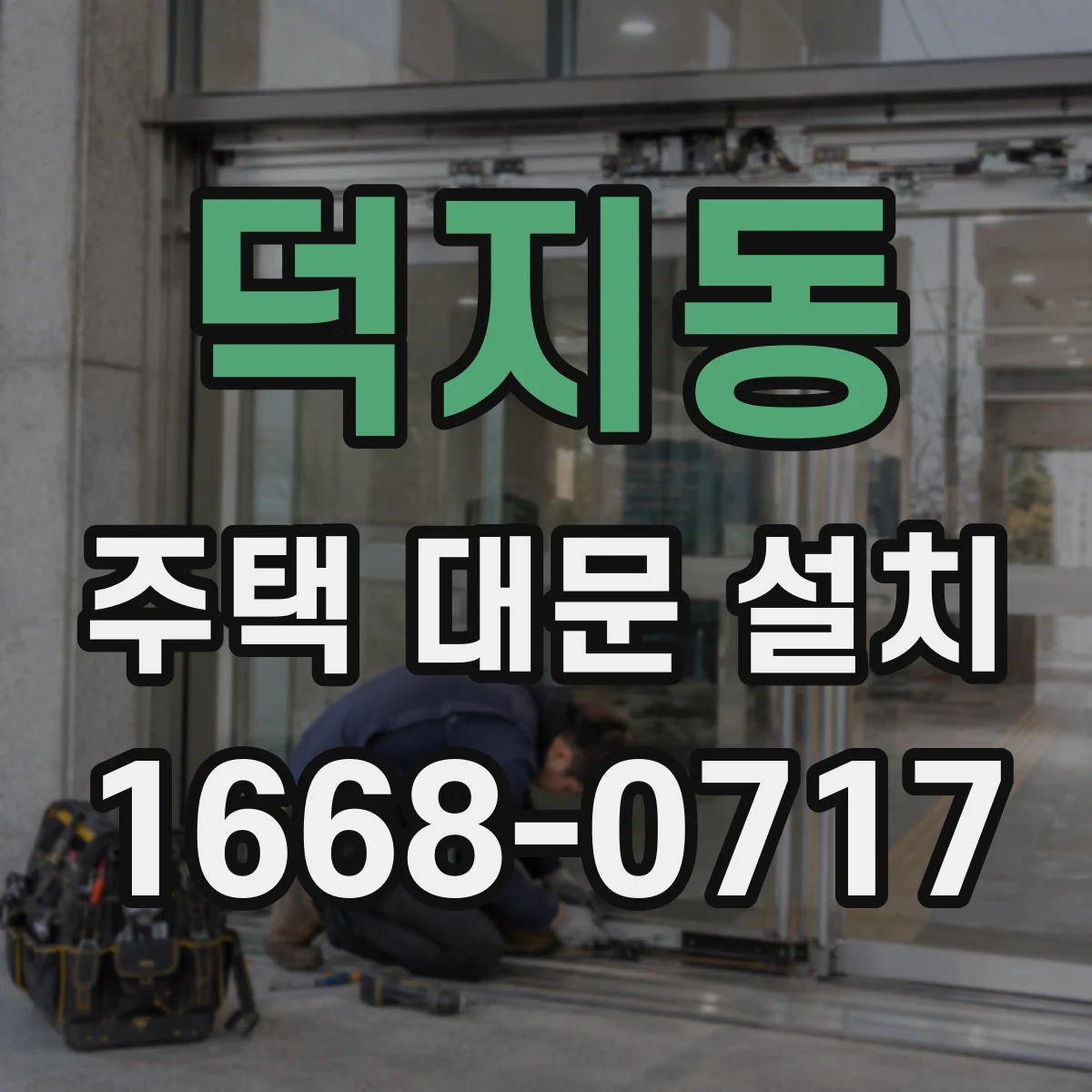 덕지동 주택 대문 설치
